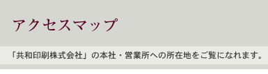 アクセスマップ：「共和印刷株式会社」の本社・営業所への所在地をご覧になれます。