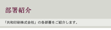 部署紹介：「共和印刷株式会社」の各部署をご紹介します。