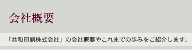 会社概要：「共和印刷株式会社」の会社概要やこれまでの歩みをご紹介します。