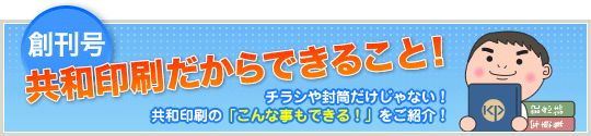 季刊紙創刊号「印刷だからできること！」