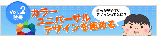 季刊紙vol.2「カラーユニバーサルデザインを極める」