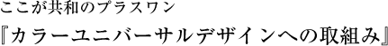ここが共和のプラスワン『カラーユニバーサルデザインへの取組み』