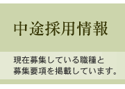 中途採用情報：現在募集している職種と募集要項を掲載しています。