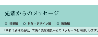 先輩からのメッセージ