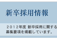 新卒採用情報：2012年度 新卒採用に関する募集要項を掲載しています。