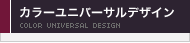 カラーユニバーサルデザイン