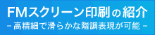 FMスクリーン印刷の紹介　高精細で滑らかな階調表現が可能