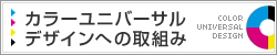 カラーユニバーサルデザインへの取組み